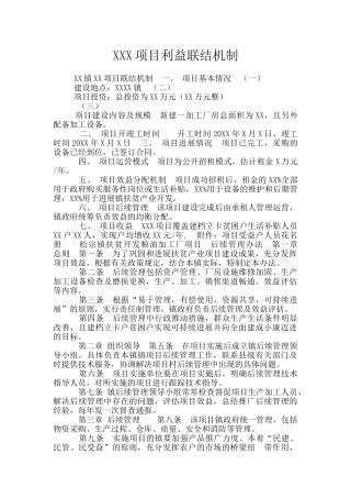 XXX项目利益联结机制