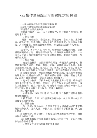 xxx集体聚餐综合治理实施方案16篇