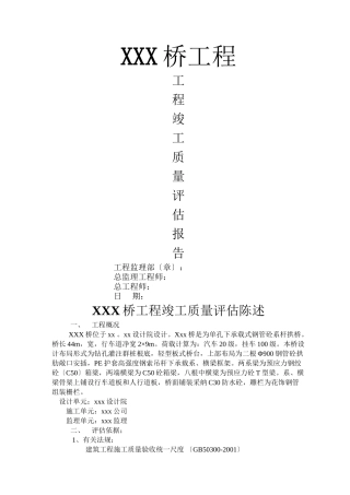 XXX桥竣工质量评估报告