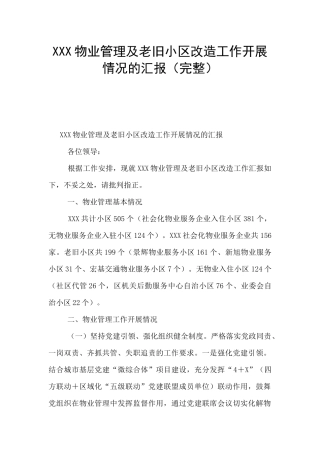 XXX物业管理及老旧小区改造工作开展情况的汇报