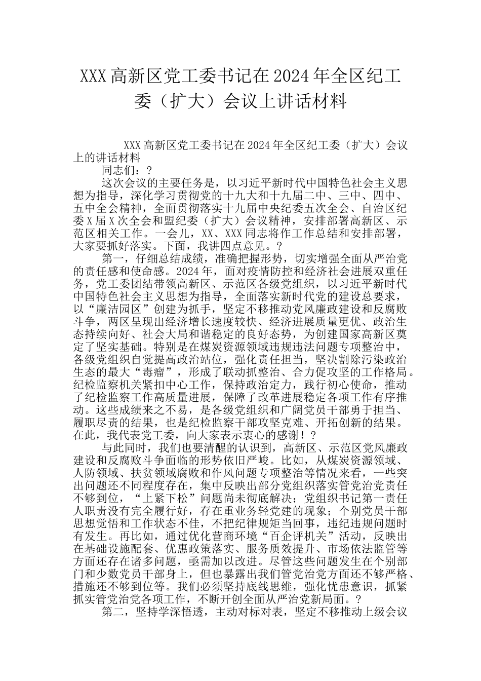 XXX高新区党工委书记在2024年全区纪工委会议上讲话材料_第1页