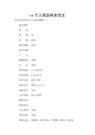 xx个人简历样本范文