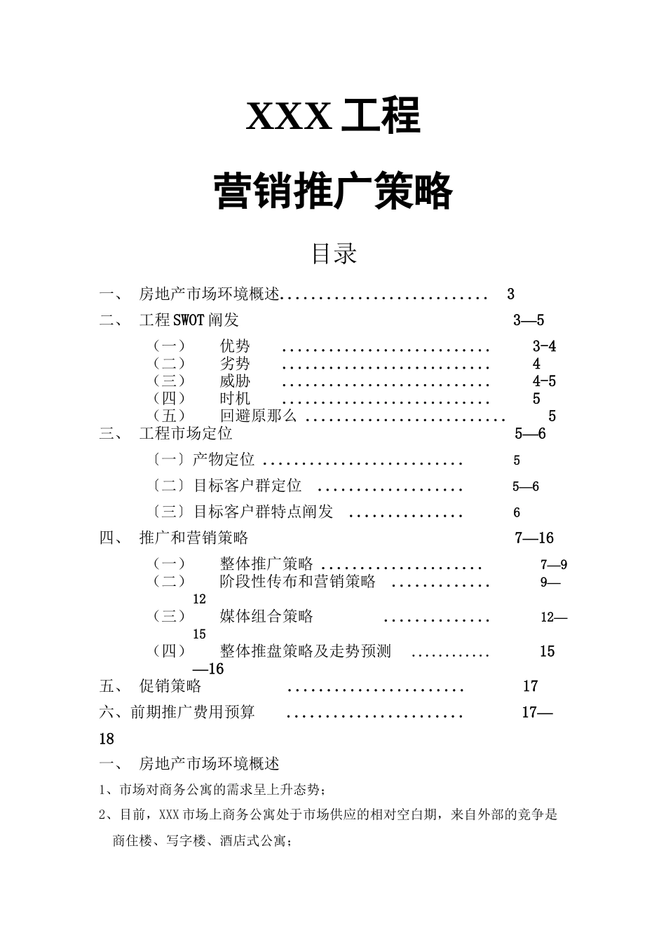 xxx项目整合营销传播策略_第1页