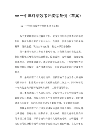 xx一中年终绩效考评奖惩条例