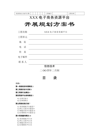 XXX电子商务资源平台发展规划方案书