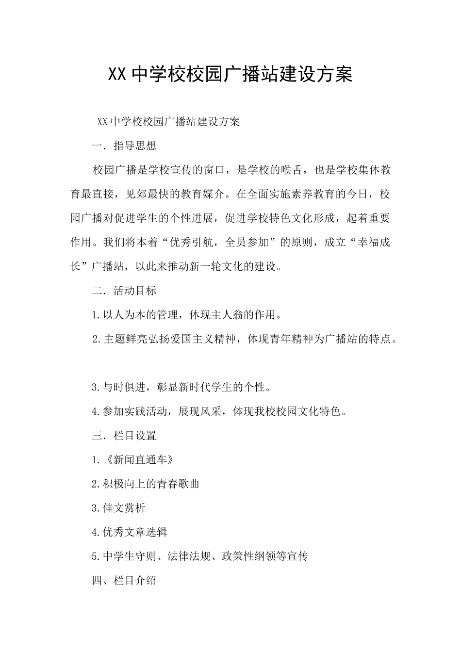 XX中学校校园广播站建设方案_第1页