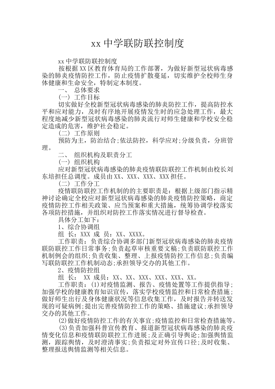 xx中学联防联控制度_第1页