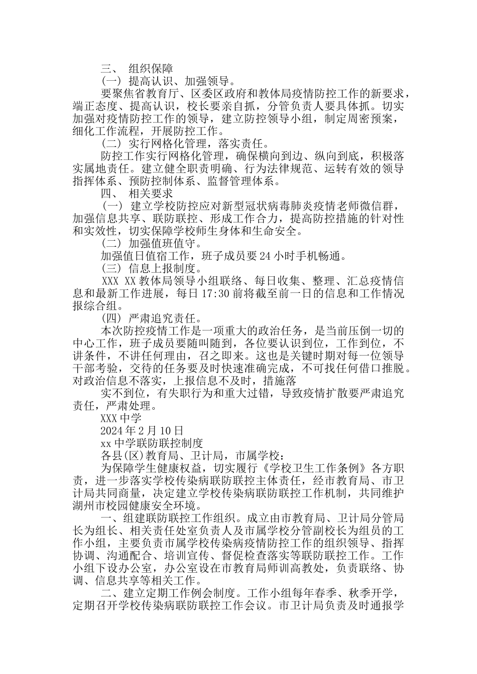 xx中学联防联控制度_第2页