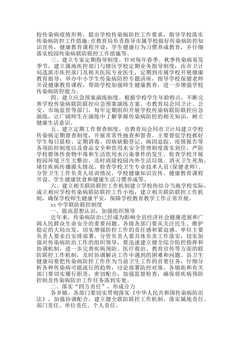 xx中学联防联控制度_第3页