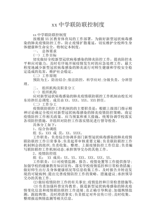 xx中学联防联控制度