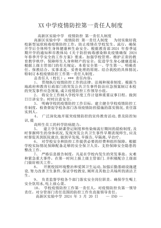 XX中学疫情防控第一责任人制度
