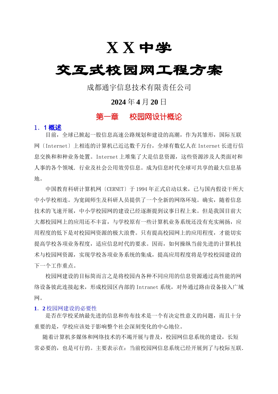 XX中学交互式校园网工程方案(共53页)_第1页