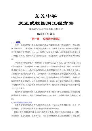 XX中学交互式校园网工程方案(共53页)