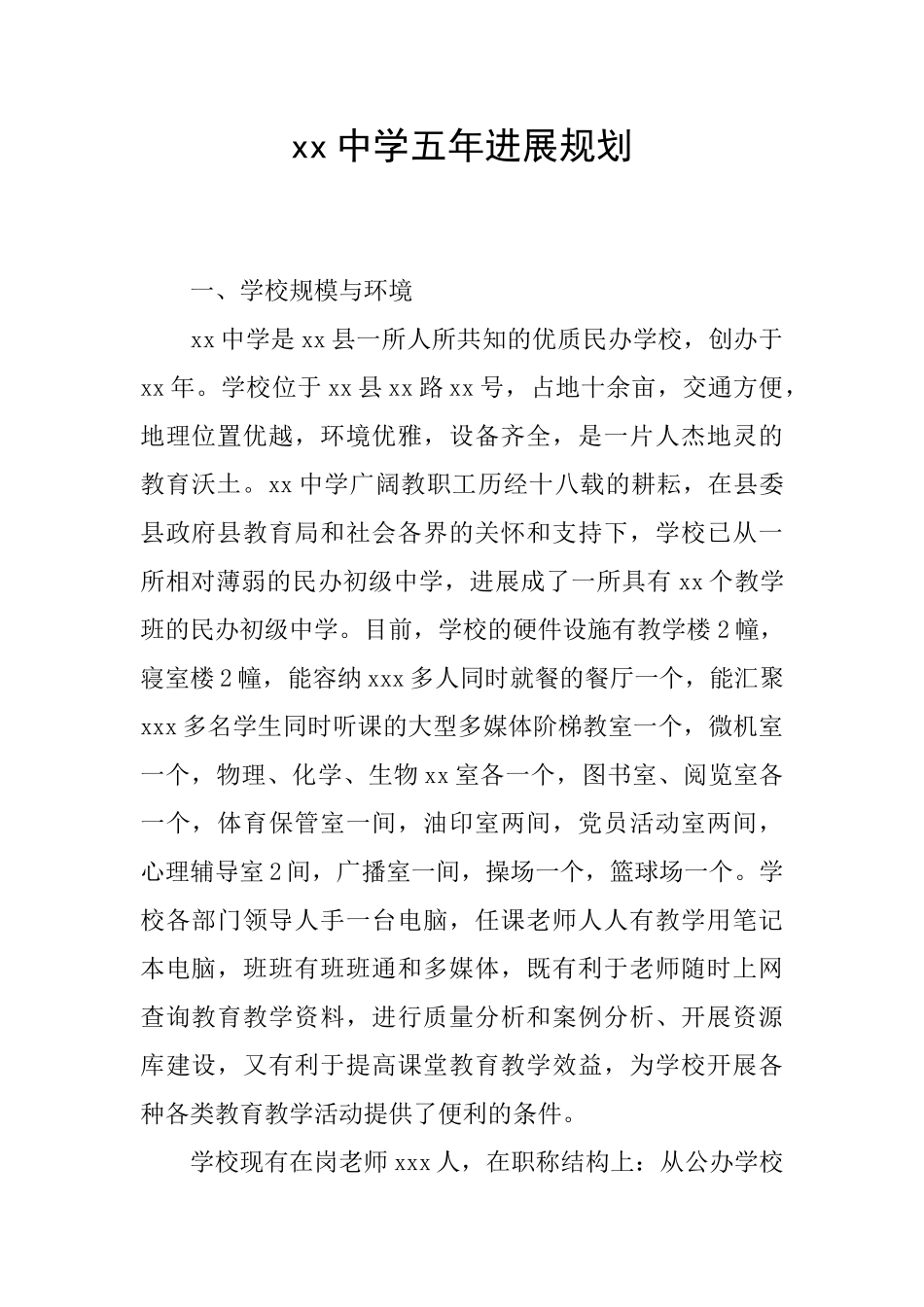 xx中学五年发展规划_第1页