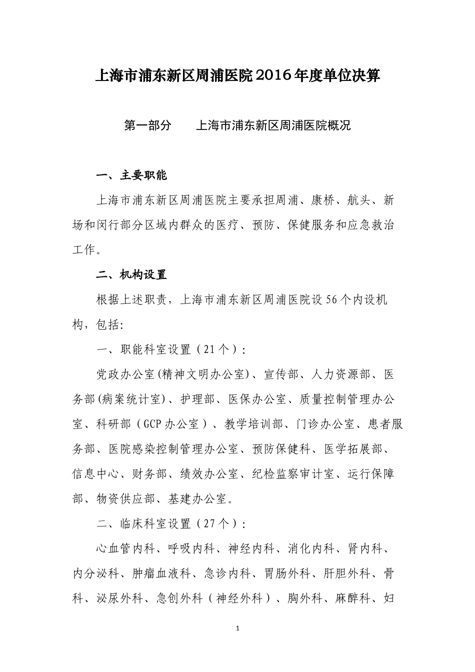 上海浦东新区周浦医院2016单位决算_第1页