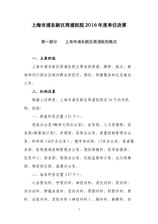 上海浦东新区周浦医院2016单位决算