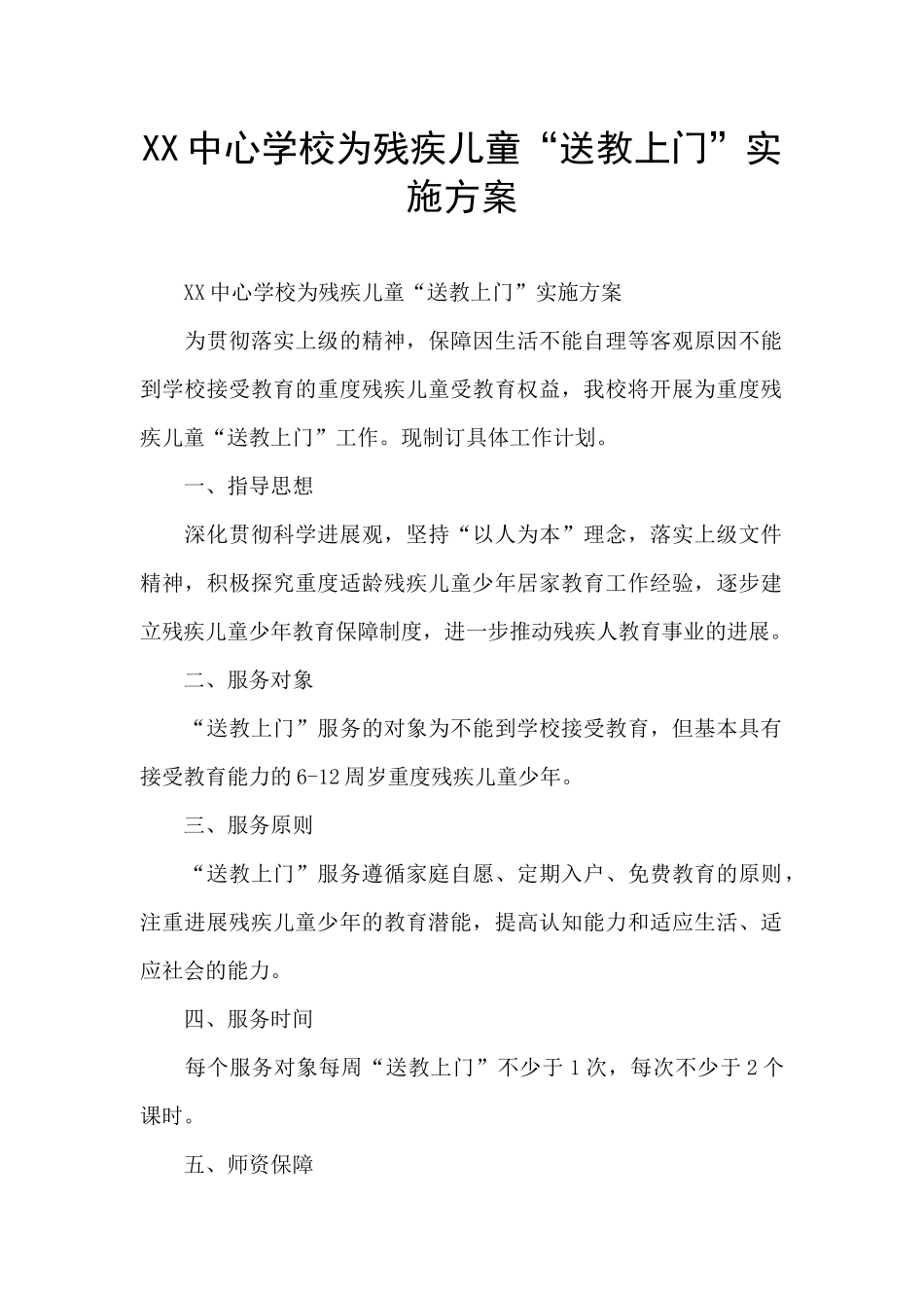 XX中心学校为残疾儿童“送教上门”实施方案_第1页