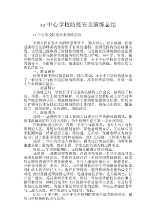 xx中心学校防疫安全演练总结