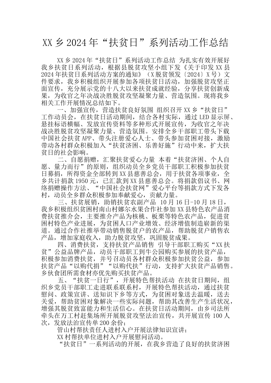 XX乡2024年“扶贫日”系列活动工作总结_第1页
