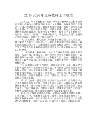 XX乡2024年义务植树工作总结