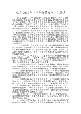 XX乡2024年上半年食品安全工作总结