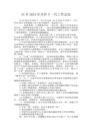 XX乡2024年关心下一代工作总结