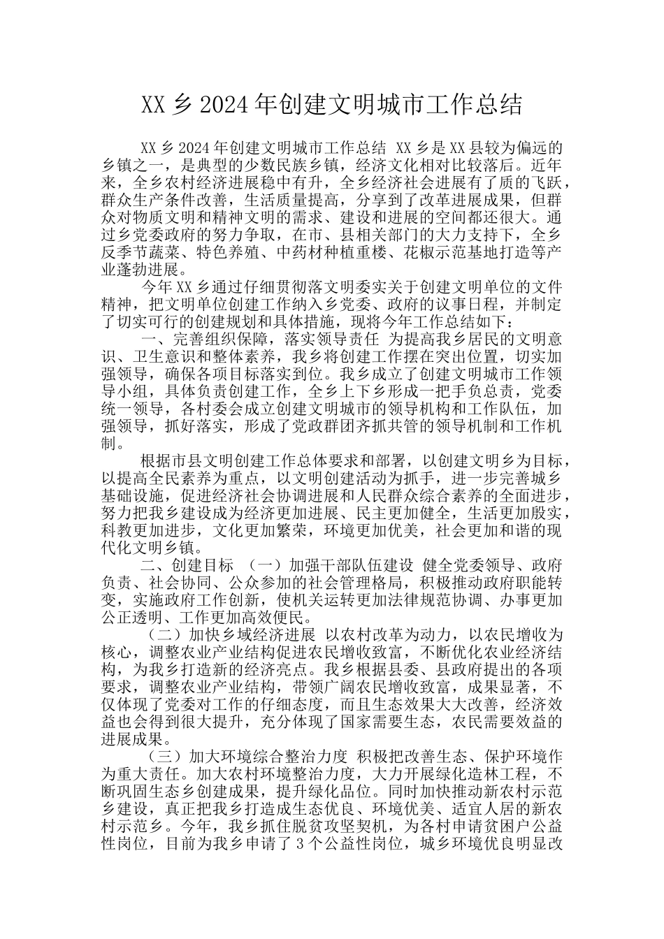 XX乡2024年创建文明城市工作总结_第1页