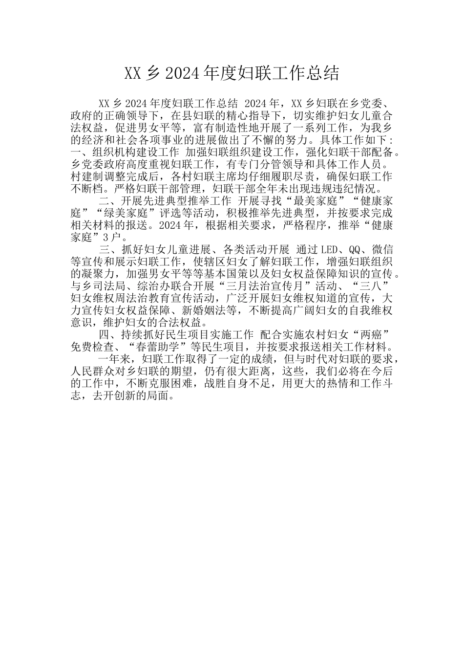 XX乡2024年度妇联工作总结_第1页