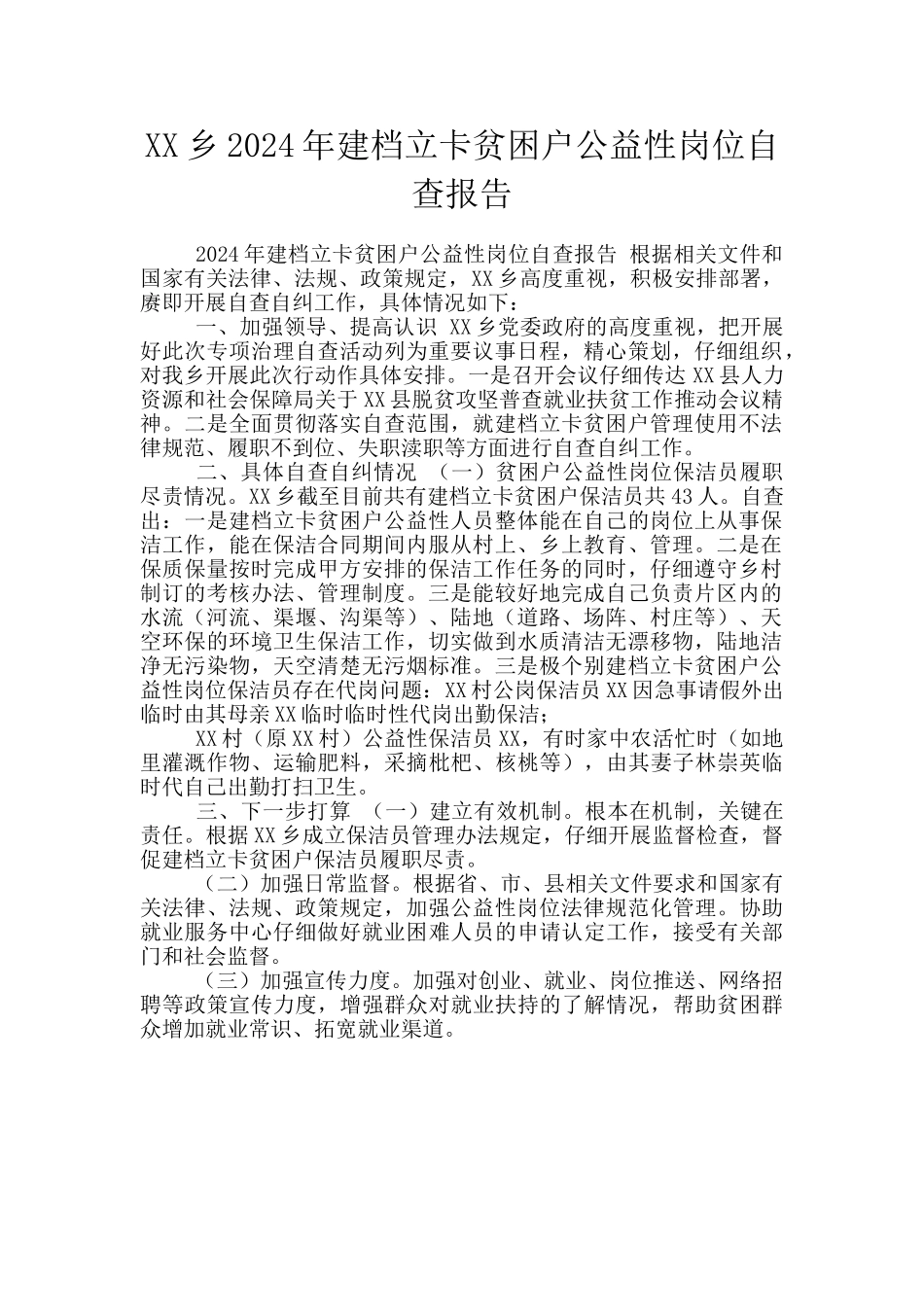 XX乡2024年建档立卡贫困户公益性岗位自查报告_第1页