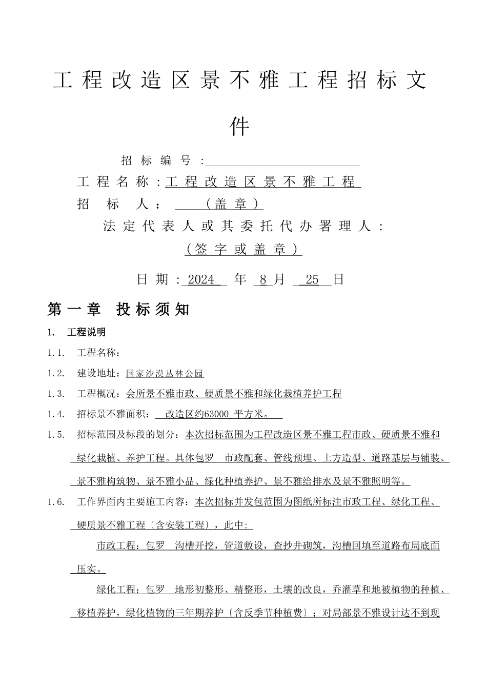 xxx项目景观改造工程招标文件_第1页