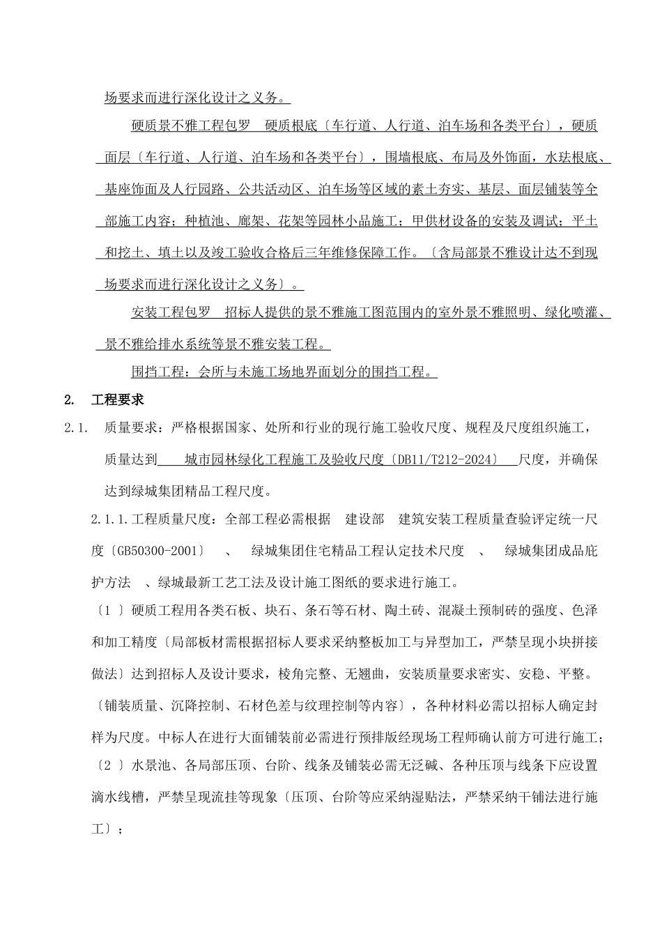 xxx项目景观改造工程招标文件_第2页