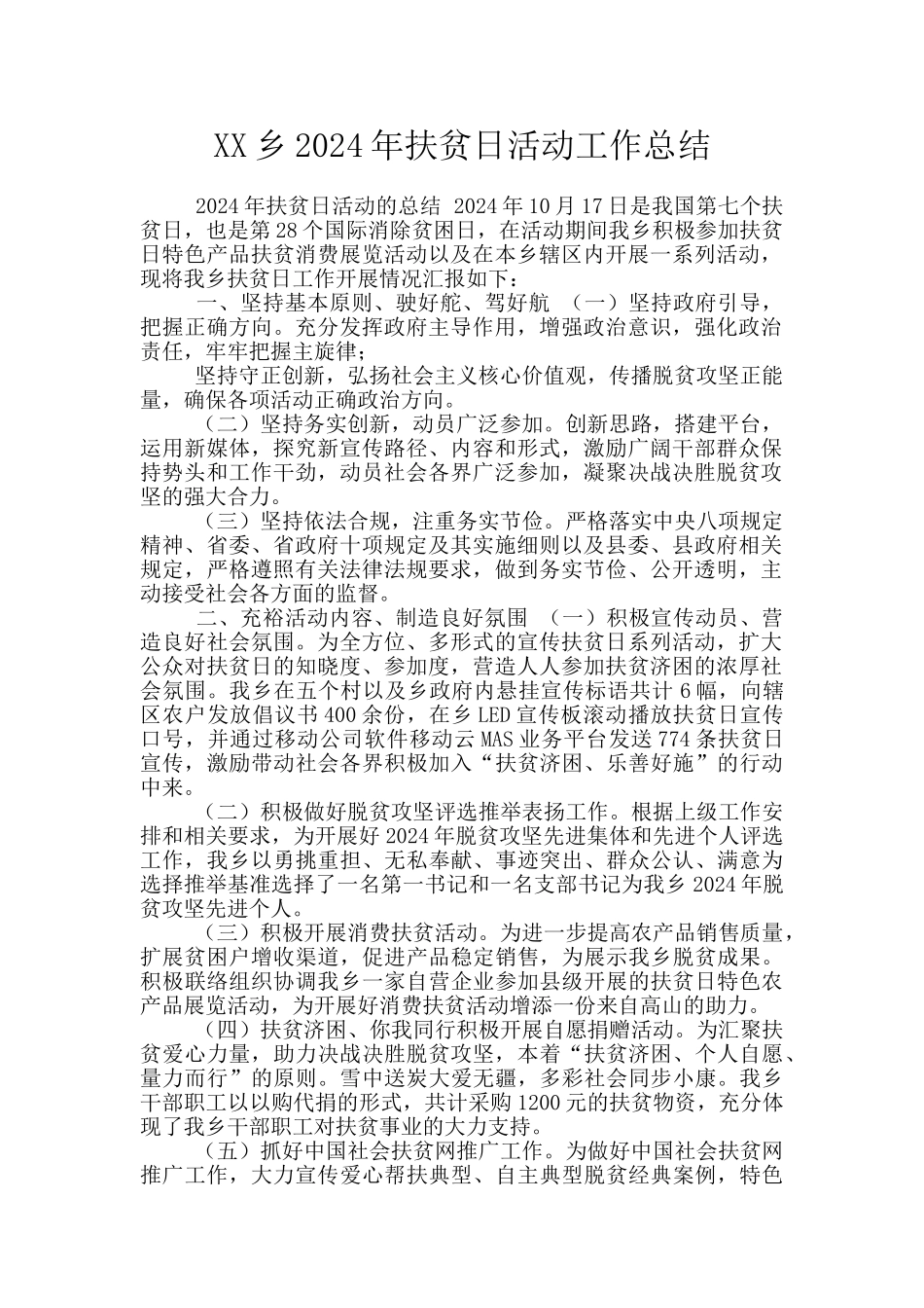 XX乡2024年扶贫日活动工作总结_第1页