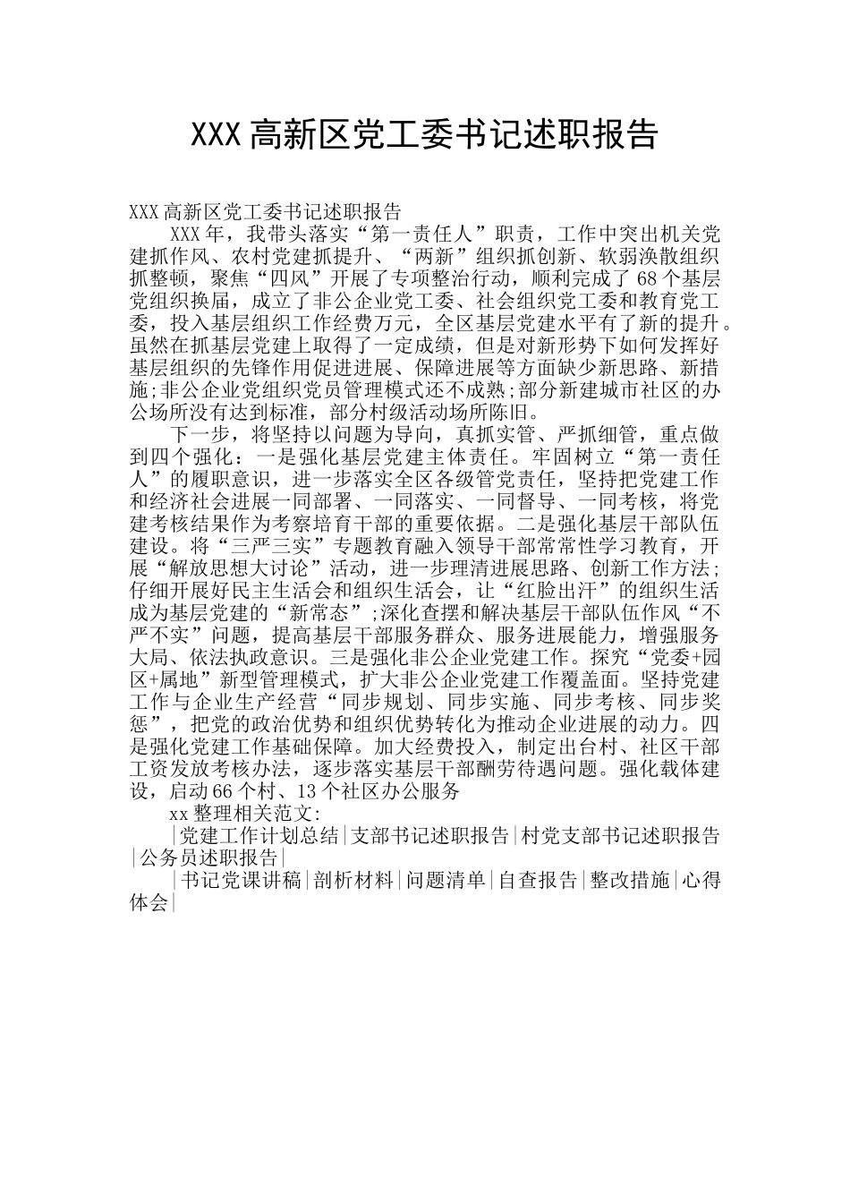 XXX高新区党工委书记述职报告_第1页