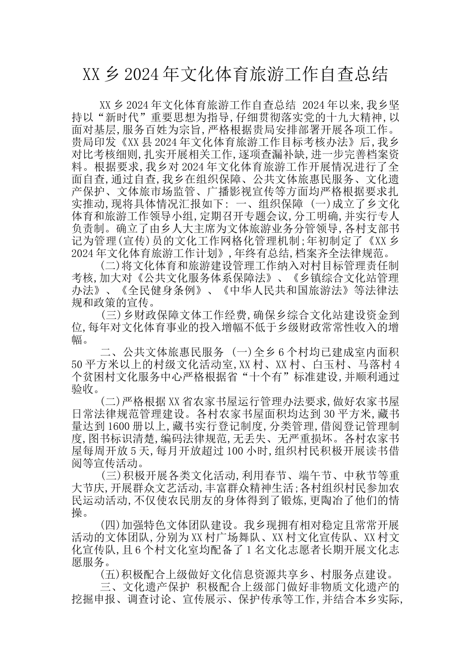 XX乡2024年文化体育旅游工作自查总结_第1页