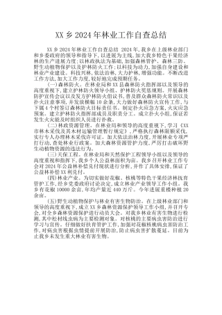 XX乡2024年林业工作自查总结