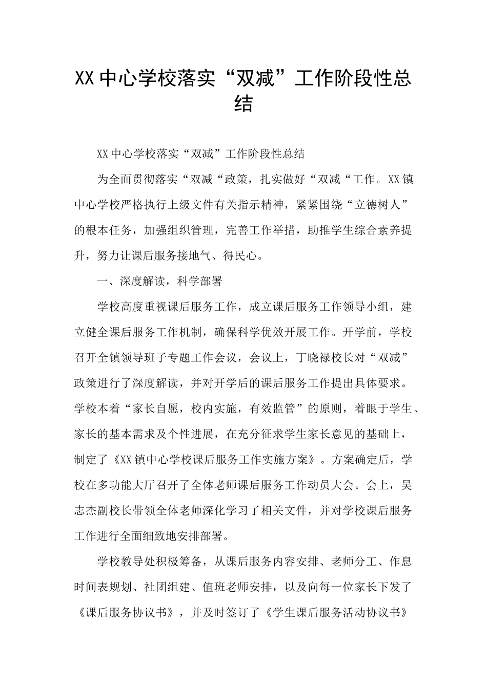 XX中心学校落实“双减”工作阶段性总结_第1页