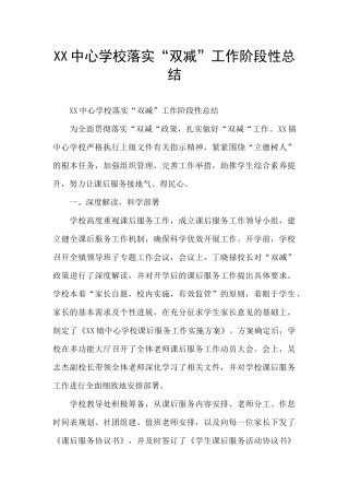 XX中心学校落实“双减”工作阶段性总结
