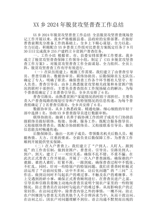 XX乡2024年脱贫攻坚普查工作总结