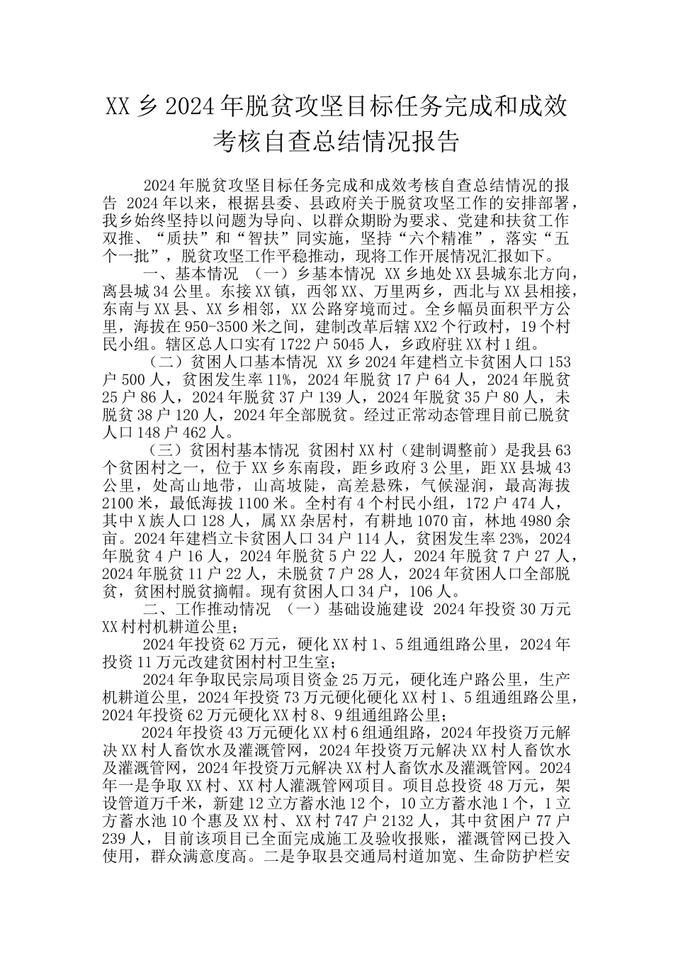 XX乡2024年脱贫攻坚目标任务完成和成效考核自查总结情况报告_第1页