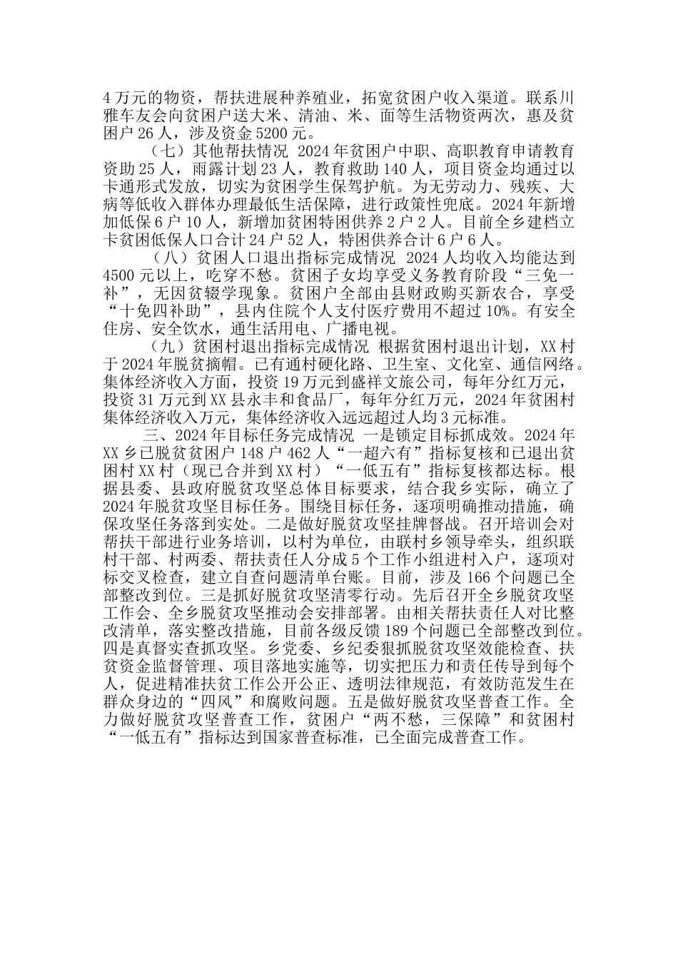 XX乡2024年脱贫攻坚目标任务完成和成效考核自查总结情况报告_第3页
