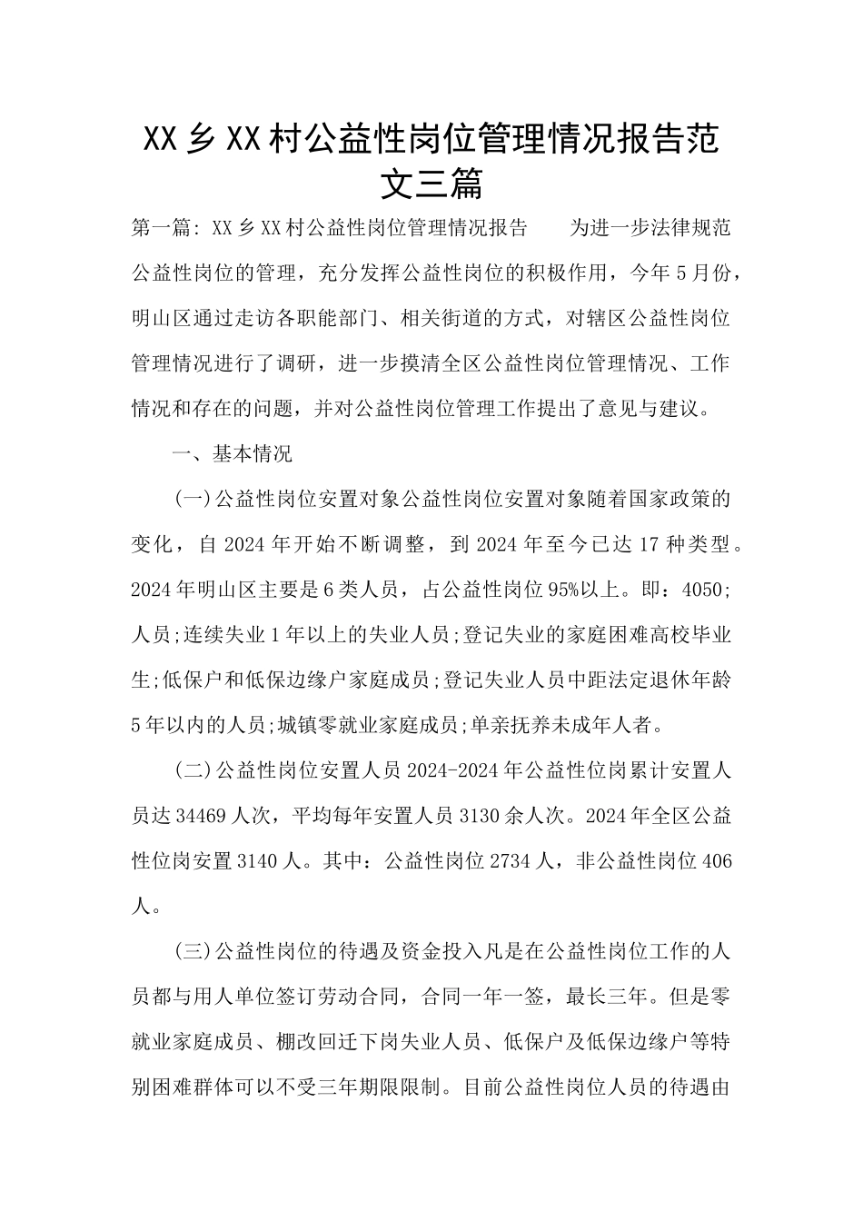 XX乡XX村公益性岗位管理情况报告范文三篇_第1页