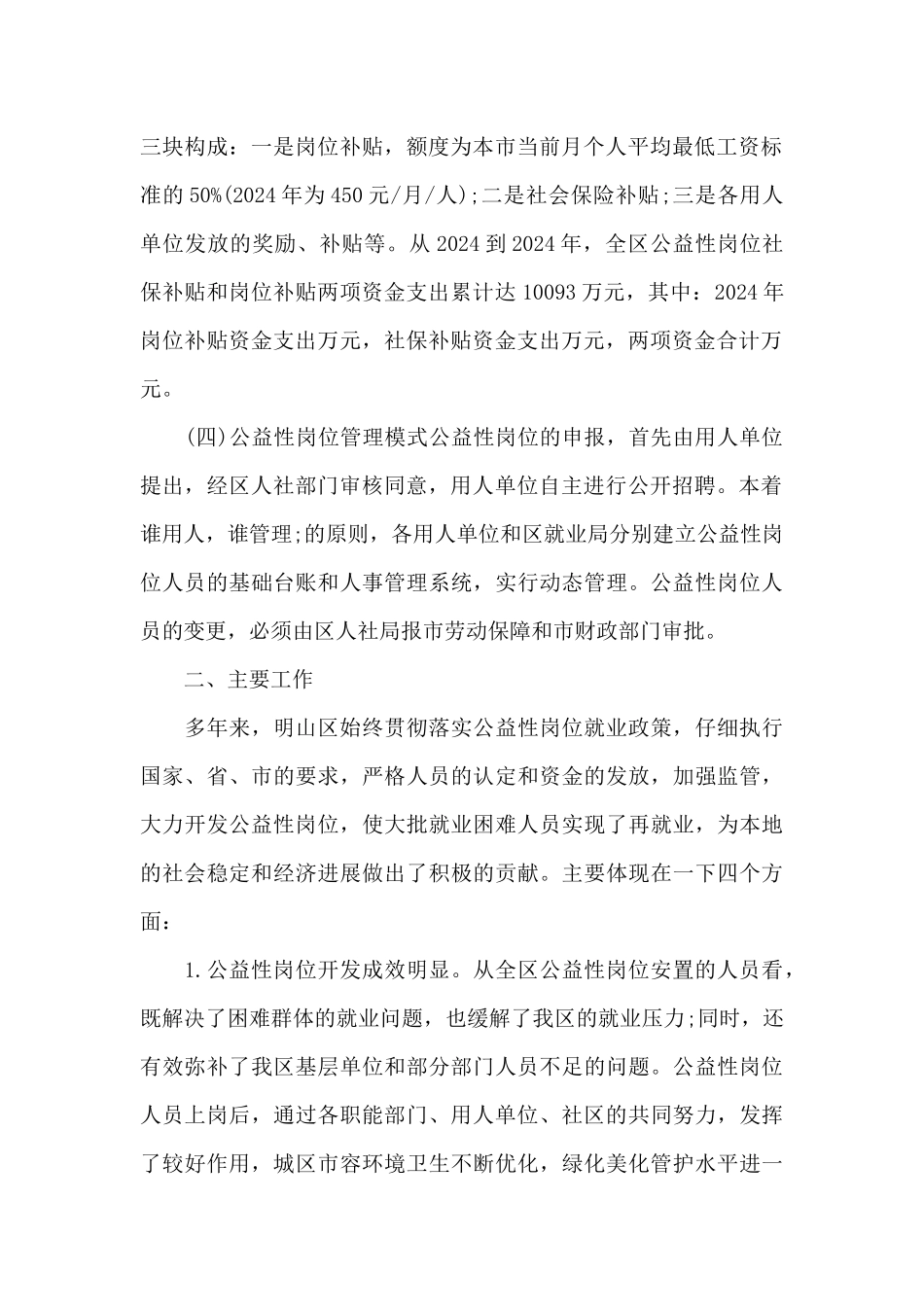 XX乡XX村公益性岗位管理情况报告范文三篇_第2页