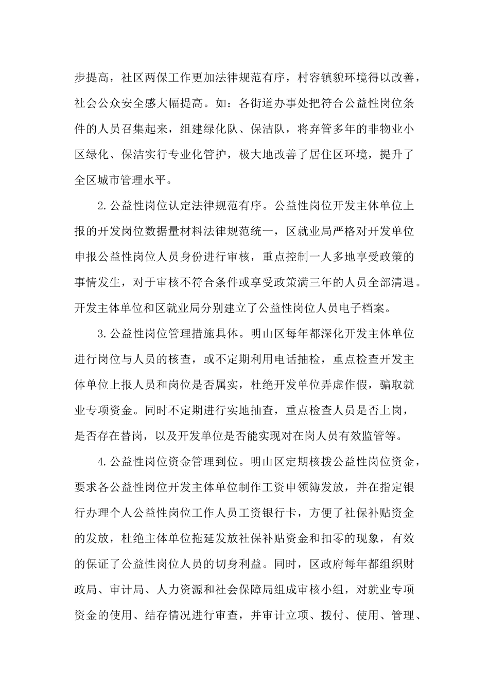 XX乡XX村公益性岗位管理情况报告范文三篇_第3页