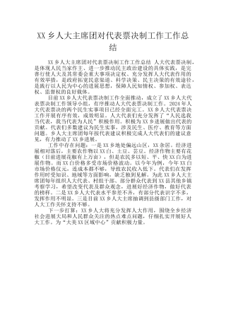 XX乡人大主席团对代表票决制工作工作总结