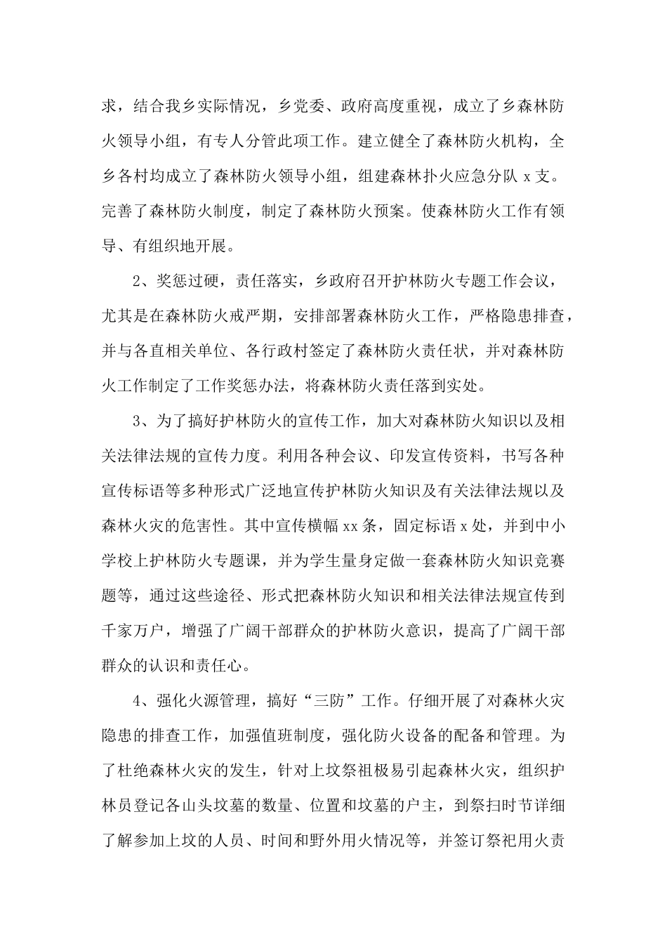 xx乡年度森林防火工作总结_第2页