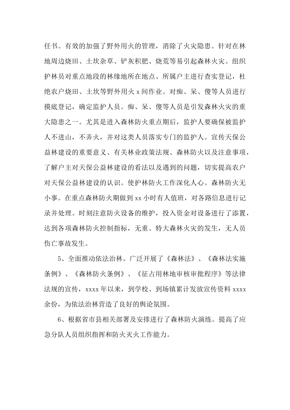 xx乡年度森林防火工作总结_第3页