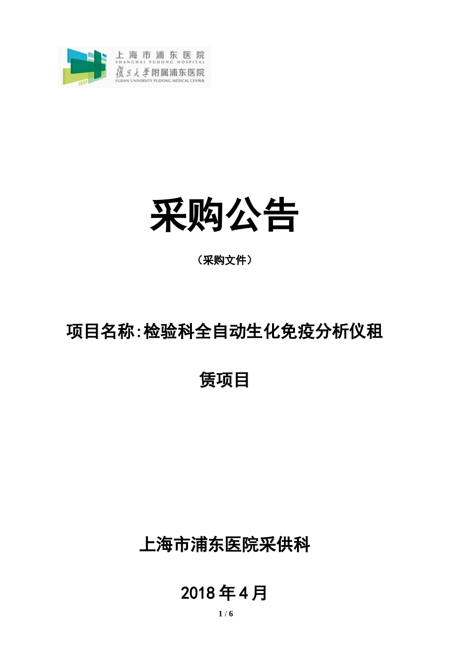 上海浦东医院检验科全自动生化免疫分析仪租赁项目_第1页