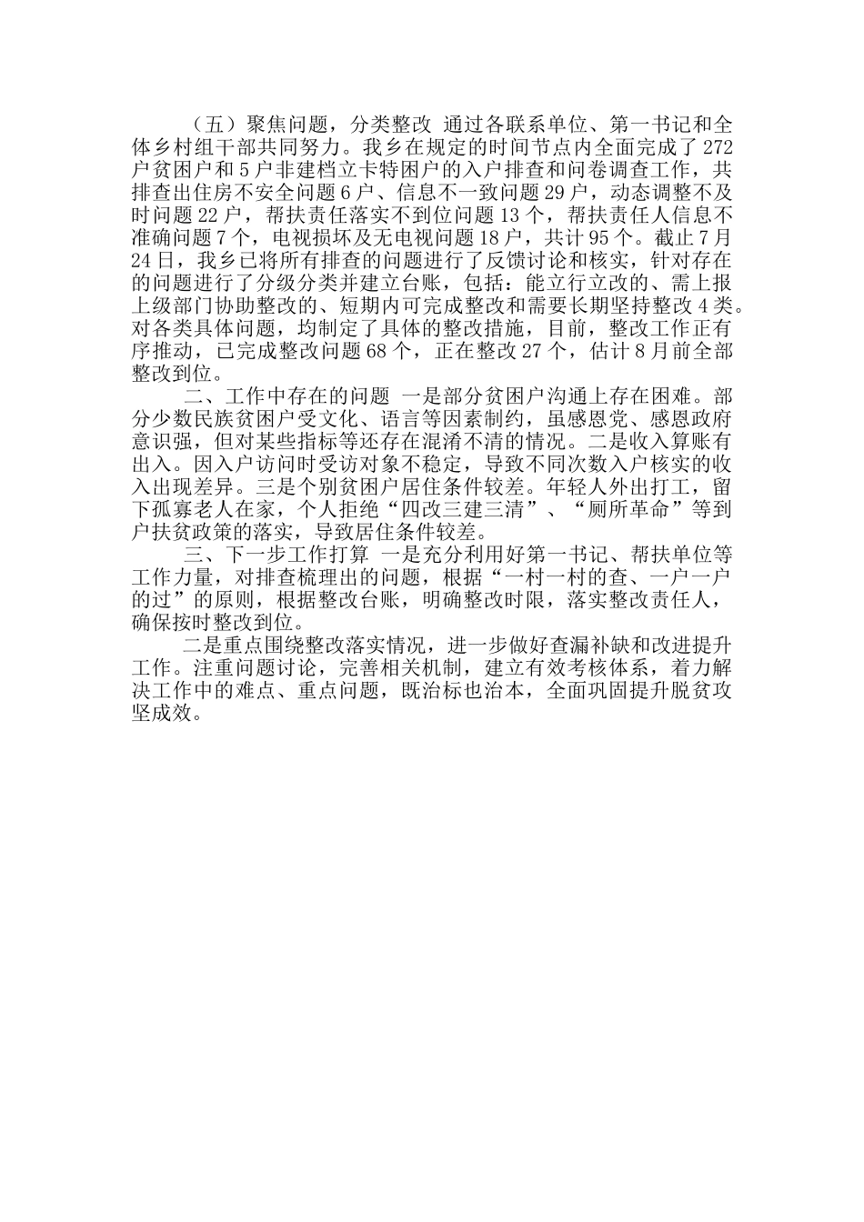 XX乡开展“两不愁三保障”回头看大排查工作总结_第2页