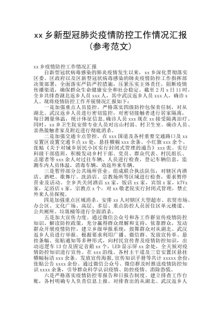xx乡新型冠肺炎疫情防控工作情况汇报