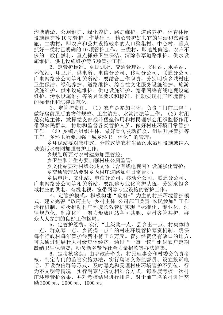 XX乡村庄环境长效管护机制实施方案_第2页
